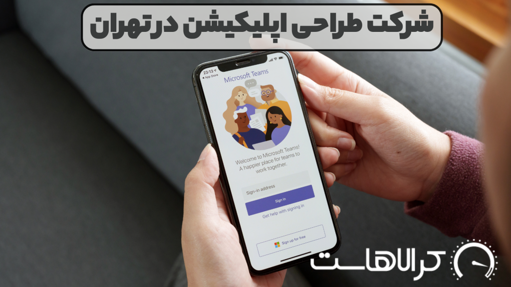 شرکت طراحی اپلیکیشن در تهران