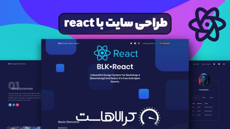 طراحی سایت با react