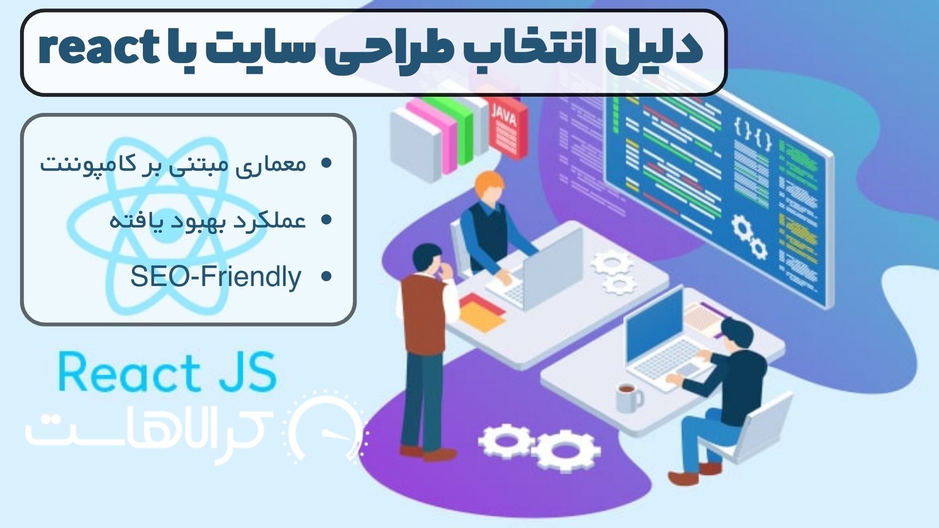 دلیل انتخاب طراحی سایت با react