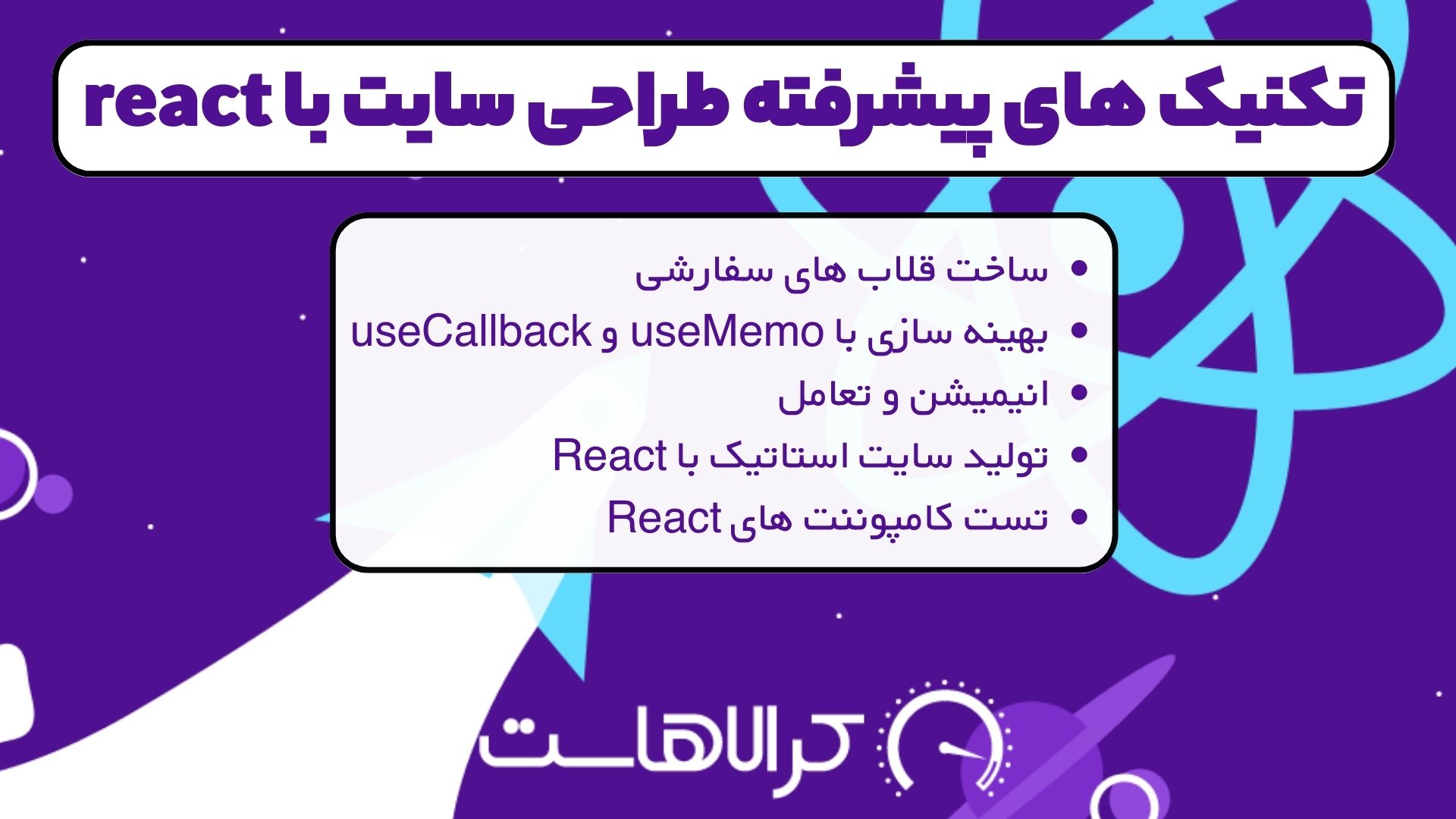 تکنیک های پیشرفته طراحی سایت با react