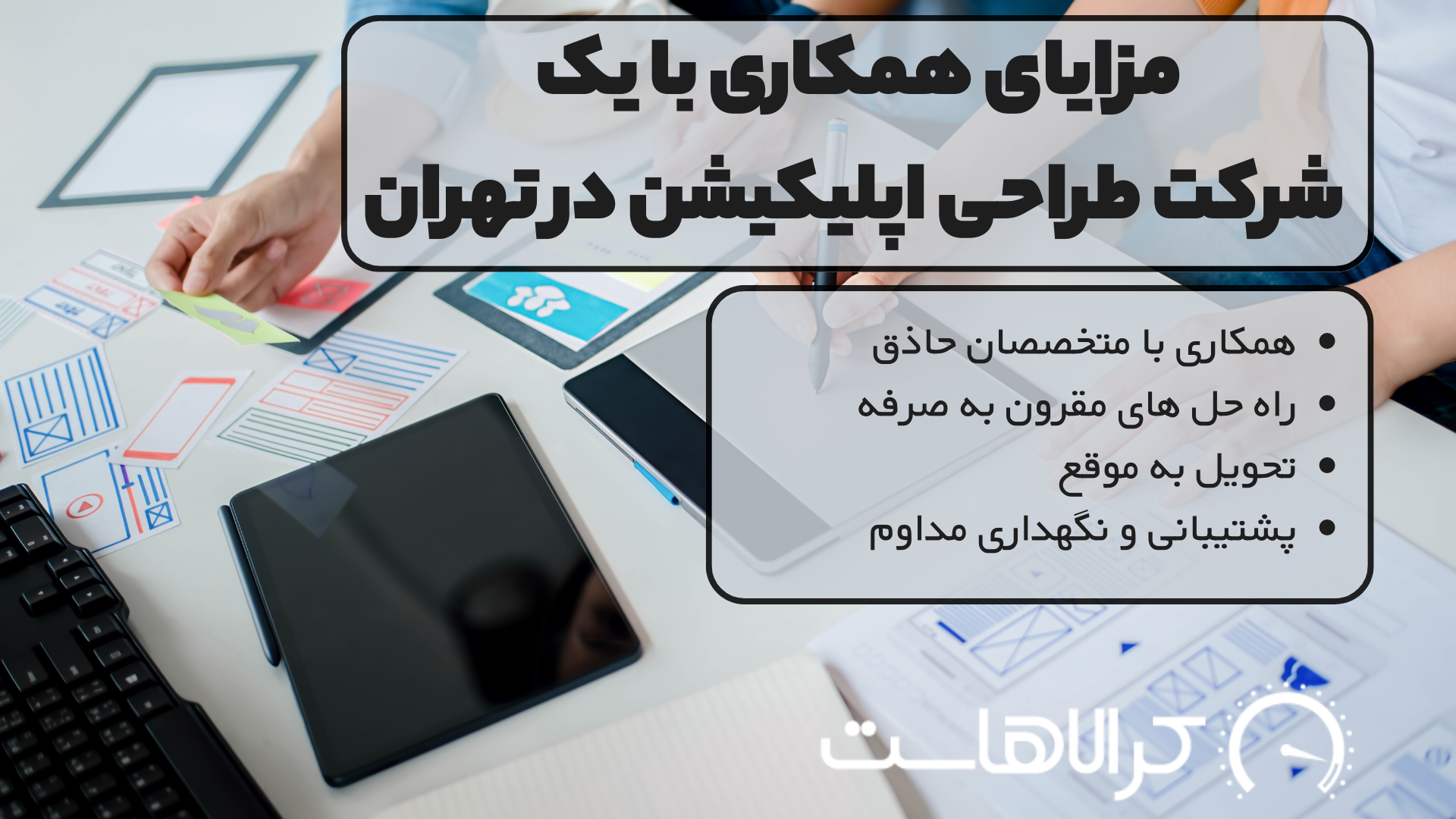 مزایای همکاری با یک شرکت طراحی اپلیکیشن در تهران
